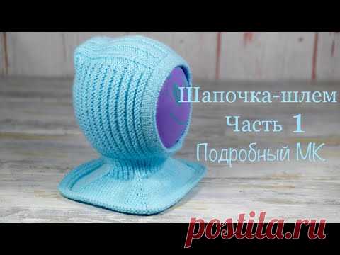 Шапочка-шлем. ЧАСТЬ 1. Hat-helmet. PART 1.