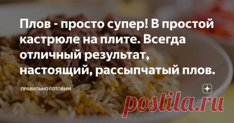 Плов - просто супер! В простой кастрюле на плите. Всегда отличный результат, настоящий, рассыпчатый плов. Статья автора «Правильно, готовим!» в Дзене ✍: Готовить плов на плите, да еще в кастрюльке, скажу сразу – МОЖНО!!!И получится он правильным, рассыпчатым, золотистым и вкуснющим!