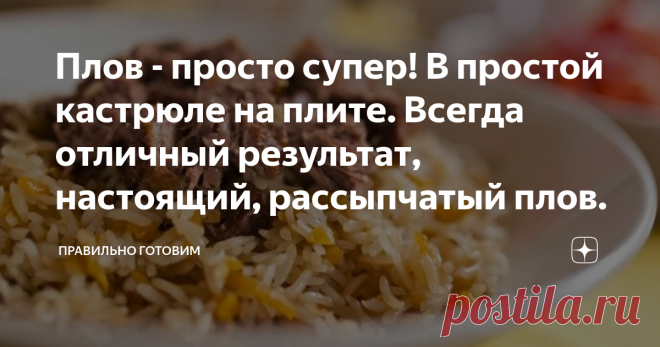 Плов - просто супер! В простой кастрюле на плите. Всегда отличный результат, настоящий, рассыпчатый плов. Статья автора «Правильно, готовим!» в Дзене ✍: Готовить плов на плите, да еще в кастрюльке, скажу сразу – МОЖНО!!!И получится он правильным, рассыпчатым, золотистым и вкуснющим!