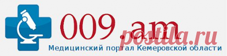 009.am - Медицинский портал Кемеровской области