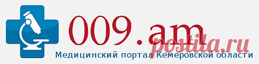 009.am - Медицинский портал Кемеровской области