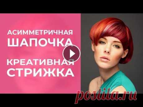 ШАПОЧКА АСИММЕТРИЧНАЯ - омолаживающая, креативная стрижка на короткие волосы ОСОБЕННОСТИ Асимметричная шапочка предполагает наличие асимметричной челки и разную длину волос возле ушей в отличии от строгой классики с двумя одина...