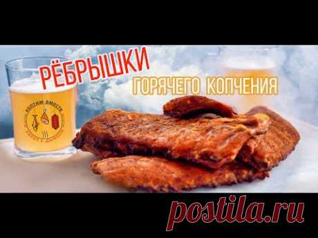 РЁБРЫШКИ горячего копчения! Сухой посол