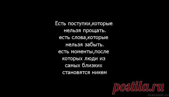 Слово есть поступок. Нельзя прощать. Есть слова которые нельзя забыть. Слова есть слова которые нельзя простить. Есть слова которые нельзя забыть есть.