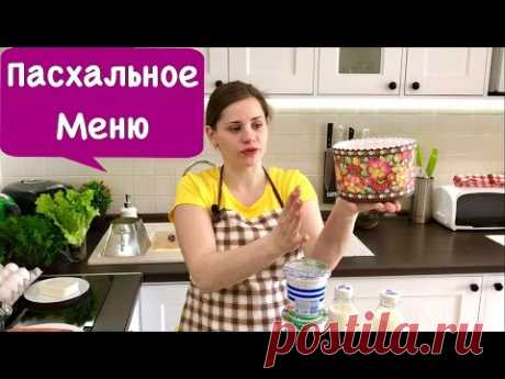 Пасхальное Меню + Рецепт Салат Греческий | Easter Menu