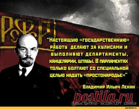 ﻿Левые Цитаты - uk.com/left_corner ШАГУ В САМОМ ДЕМОКРАТИЧЕСКОМ ОМ ГОСУДАРСТВЕ ВСТРЕЧАЮТ МАССЫ ВОПИ / Марксистский кружок (Марксизм, Коммунизм, Социализм, Левые, Классовая борьба,социал-демократы,анархо-коммунисты,Карл Маркс,Владимир Ленин,пролетариат,политэкономия,диамат) :: Владимир Ленин :: разное / картинки, гифки, прикольные комиксы, интересные статьи по теме.