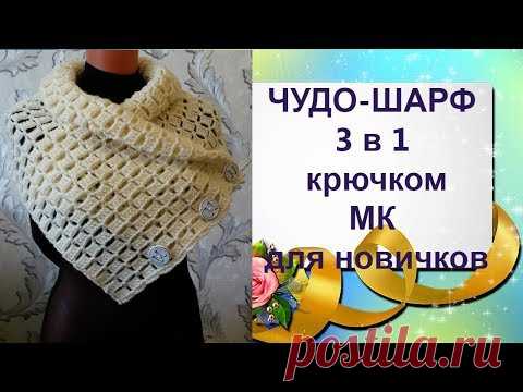Чудо-Шарф 3 в 1 крючком.МК для начинающих.Miracle Scarf 3 in 1 crochet.MK for beginners.