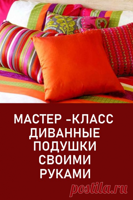 Мастер-класс как изготовить диванные подушки своими руками #подушки #диванныеподушки #своимируками #мастеркласс