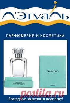 Туалетная вода Tiffany Sheer – яркая и запоминающаяся интерпретация оригинального аромата. Элегантные верхние ноты черной смородины, зеленого мандарина и иланг-иланга сочетаются с маслом розы и ирисом. Созданная композиция многогранна и элегантна. Ароматическая эквивалентность бриллианта в его самой чистой форме, Tiffany Sheer – это тонкий аромат роскоши.   #лэтуаль #letoile #парфюм #парфюмерия #косметика #мода #красота #любовь #стиль #летуаль #духи #туалетная #вода #макияж #одеколон #красота