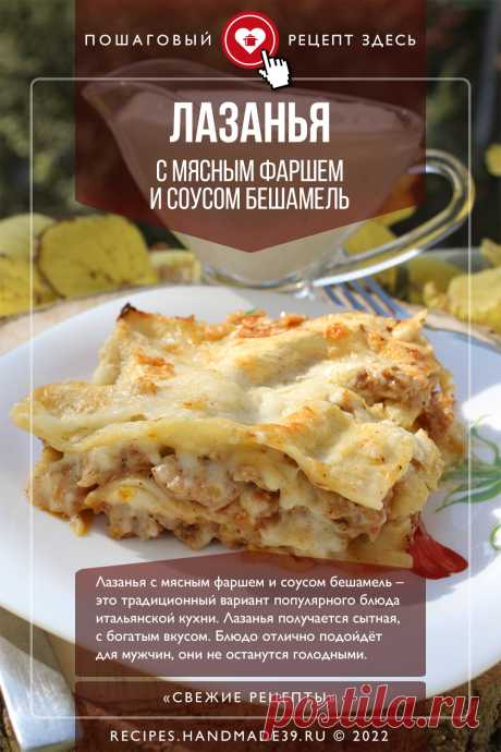 Лазанья с мясным фаршем и соусом бешамель – традиционный вариант. Пошаговый рецепт приготовления с фото лазаньи с фаршем и соусом бешамель. Как правильно готовить лазанью. Как приготовить соус бешамель. Блюда из пасты. Рецепты итальянской кухни. #свежиерецепты #рецепты #рецепт #лазанья #паста #итальянскаякухня #бешамель