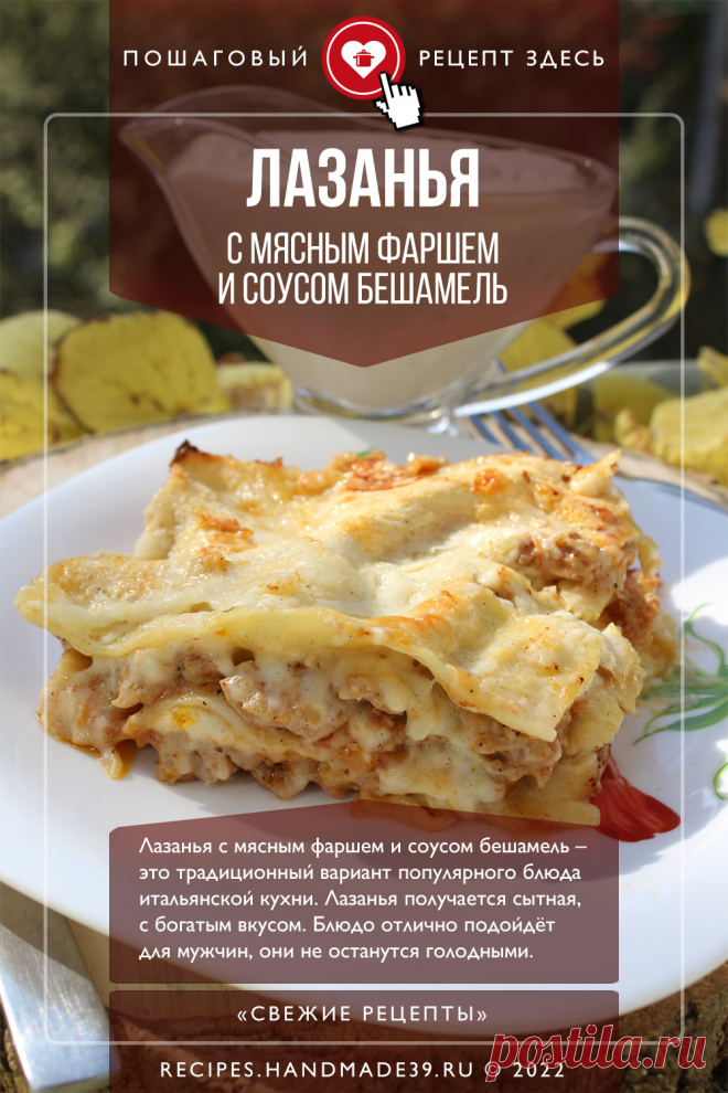 Лазанья с мясным фаршем и соусом бешамель – традиционный вариант. Пошаговый рецепт приготовления с фото лазаньи с фаршем и соусом бешамель. Как правильно готовить лазанью. Как приготовить соус бешамель. Блюда из пасты. Рецепты итальянской кухни. #свежиерецепты #рецепты #рецепт #лазанья #паста #итальянскаякухня #бешамель