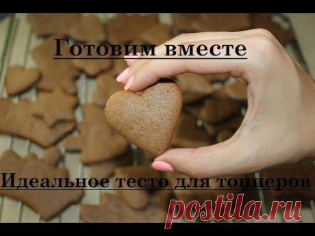 Идеальное тесто для топперов - YouTube
