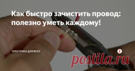 Как быстро зачистить провод: полезно уметь каждому! Наверное, каждому хоть раз в жизни приходилось зачищать провод, чтобы присоединить его. Делать это зубами (первое, что приходит в голову) не только неудобно, но и опасно для здоровья. А, учитывая цены на услуги стоматолога в наши дни - ещё и очень дорого. Мы собрали для вас пять проверенных способов зачистки провода с инструментами и без, чтобы вы смогли выбрать самый лучший! Поехали!
Способ 1: Пр