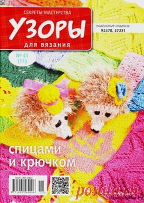 Узоры для вязания 41 | ✺❁журналы на КЛУБОК-чудо ❣ ❂ ►►➤Более ♛ 8 000❣♛ журналов по вязанию Онлайн✔✔❣❣❣ 70 000 узоров►►Заходите❣❣ %