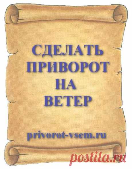 СДЕЛАТЬ ПРИВОРОТ НА ВЕТЕР Читать привороты на ветер которые быстро вызывают лютую любовь у мужчины к женщине можно в любой день. Сильный приворот на ветер действует со 100% силой и быстро как вихрь вызывает у мужчины сильные чувства быстро перерастающие в крепкую любовь