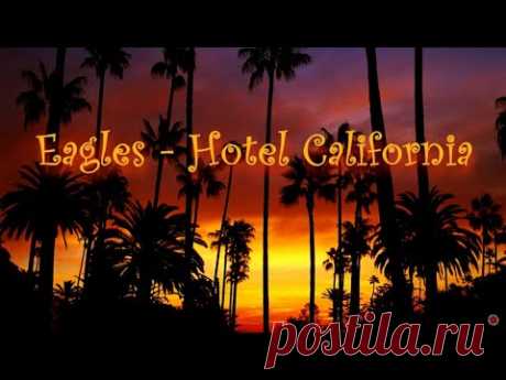 Eagles - Hotel California (Тексты песен)