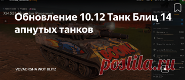 Обновление 10.12 Танк Блиц 14 апнутых танков