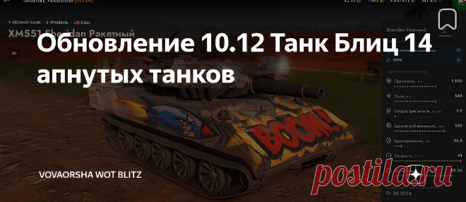 Обновление 10.12 Танк Блиц 14 апнутых танков