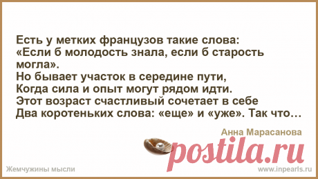 Есть у метких французов такие слова:
«Если б молодость знала, если б старость могла».
Но бывает участок в середине пути,
Когда сила и опыт могут рядом... Есть у метких французов такие слова:
«Если б молодость знала, если б старость могла».
Но бывает участок в середине пути,
Когда сила и опыт могут рядом идти.
Эт…