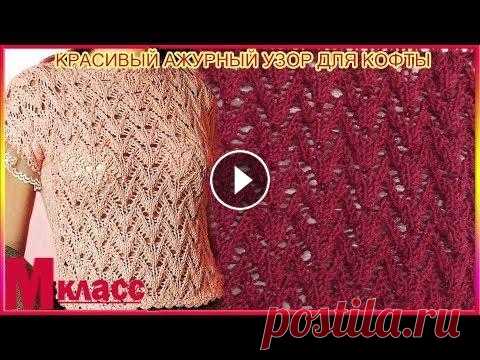 КРАСИВЫЙ АЖУРНЫЙ УЗОР ДЛЯ ЛЕТНЕЙ КОФТОЧКИ #вязание спицами, #вязание узоров ПОДПИСКА НА КАНАЛ - СХЕМУ смотрим на нашем сайте -...