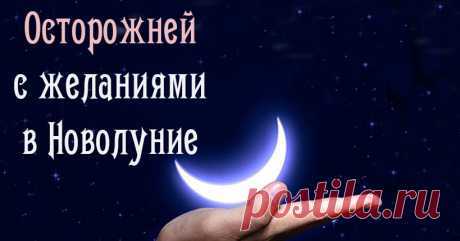 Новолуние: как правильно загадывать желания? У всех есть мечты и желания. Но умеете ли вы правильно их загадывать? ФЛ подготовила для вас несколько простых советов, которые помогут сбыться вашим грезам