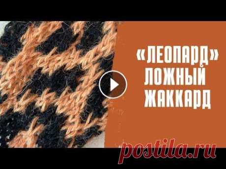 ЛЕОПАРДОВЫЙ УЗОР спицами /ложный жаккард Ложный жаккард спицами в леопардовом узоре...