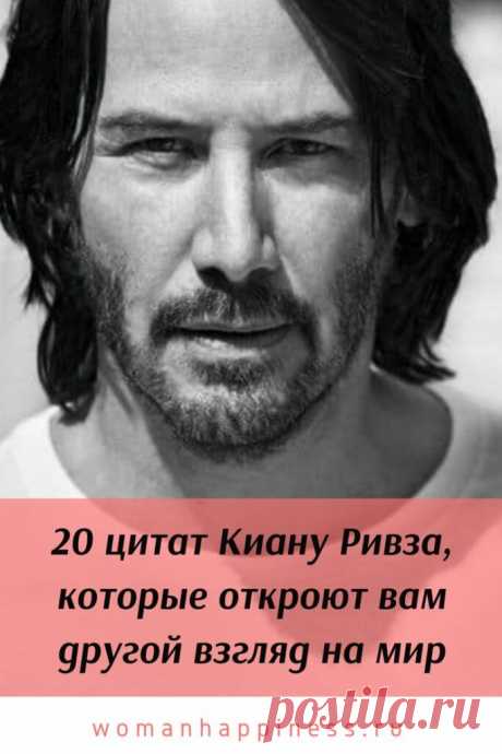 20 цитат Киану Ривза откроют другой взгляд на мир
Киану Ривз — просто прекрасный человек. К сожалению, это не обеспечило ему прекрасную жизнь, даже став первоклассным актером. Его дочь умерла при рождении, девушка разбилась на авто, а сестра больна лейкемией. Он ездит на метро, анонимно занимается благотворительностью и является звездой Голливуда. И вот 20 мудрых цитат Киану Ривза: Кликайте на фото, чтобы прочитать ⤴