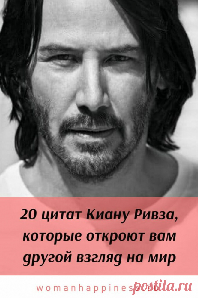 20 цитат Киану Ривза откроют другой взгляд на мир
Киану Ривз — просто прекрасный человек. К сожалению, это не обеспечило ему прекрасную жизнь, даже став первоклассным актером. Его дочь умерла при рождении, девушка разбилась на авто, а сестра больна лейкемией. Он ездит на метро, анонимно занимается благотворительностью и является звездой Голливуда. И вот 20 мудрых цитат Киану Ривза: Кликайте на фото, чтобы прочитать ⤴