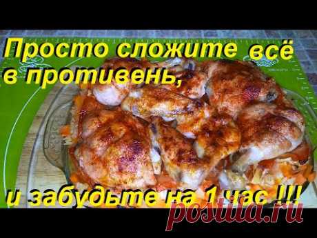 ПРОСТО СЛОЖИТЕ ВСЁ В ПРОТИВЕНЬ, ЗАБУДЬТЕ НА ЧАС И ВЫ ПОЛУЧИТЕ КЛАССНОЕ БЛЮДО НА ВСЕ СЛУЧАИ ЖИЗНИ !