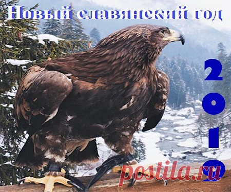 💥🎄❄ 2019 год — ГОД ПАРЯЩЕГО ОРЛА по Старославянскому Календарю