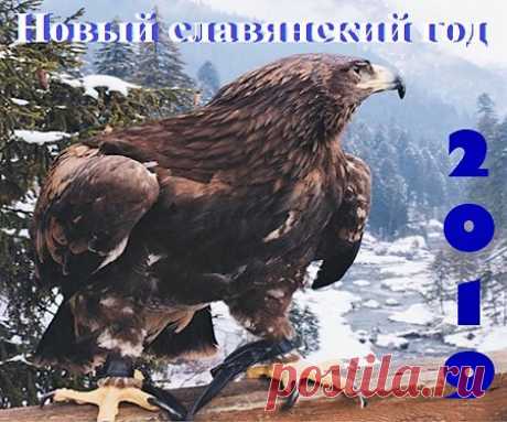 💥🎄❄ 2019 год — ГОД ПАРЯЩЕГО ОРЛА по Старославянскому Календарю