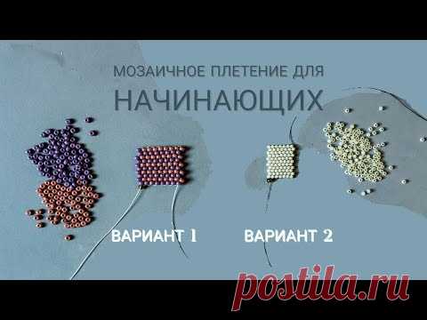 Техника "мозаичное плетение" из бисера для начинающих / 2 варианта плетения