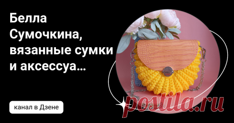 Белла Сумочкина, вязанные сумки и аксессуары