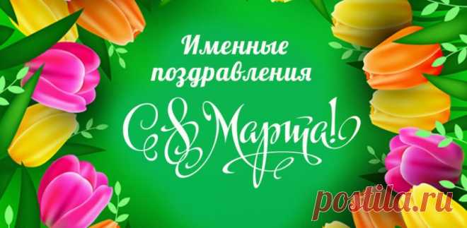 Поздравления и открытки с 8 марта по именам скачать бесплатно