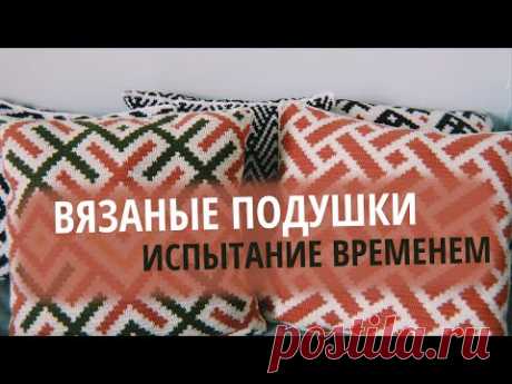 Привожу в порядок подушки | вышивка и вязальные планы | новая постановка в художке