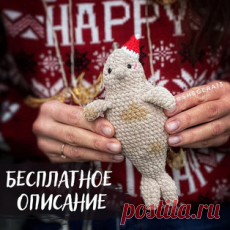 Новогодний сивуч амигуруми. Схемы и описания для вязания игрушек крючком! Бесплатный мастер-класс от Евгении Краевой по вязанию новогоднего сивуча - крупное морское животное, которое относится к семейству ушастых тюленей. Ра…