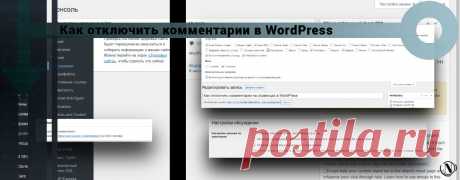 Как отключить комментарии в WordPress - руководство Как отключить комментарии в WordPress на всех страница и записях. Также, как отключить комментирование на конкретных страницах WordPress.