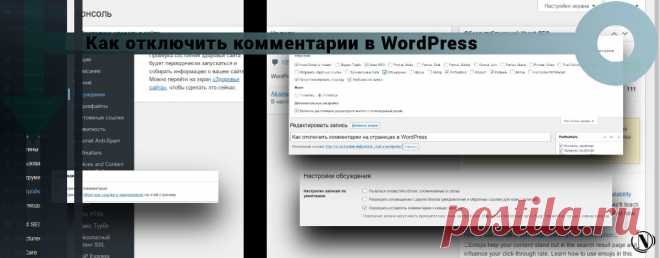 Как отключить комментарии в WordPress - руководство Как отключить комментарии в WordPress на всех страница и записях. Также, как отключить комментирование на конкретных страницах WordPress.