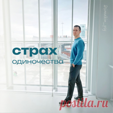 Как справиться со страхом одиночества? – Психолог Антон Симакин Страх одиночества - это чувство, которое многие из нас знают и испытывали хотя бы один раз в жизни. Одиночество может вызывать у людей чувство тоски,