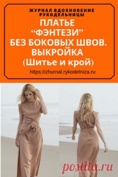 Платье «фэнтази» очень просто в пошиве и раскрое (см. рис.). Платье сшивают только по линии плеча, подшивают низ и обрабатывают бока спинки кантом. К полочке пришивают завязки, которые сзади завязывают под спинкой. Фасон такого платья очень удобен для фигур полных. Шить платье можно из любой ткани  #выкройки #рукоделие #шитьеодежды #шитьедляначинающих #шитье #туника #своимируками #шить #сшила #пригодится #оригинальная #вещь #журналвдохновениерукодельницы