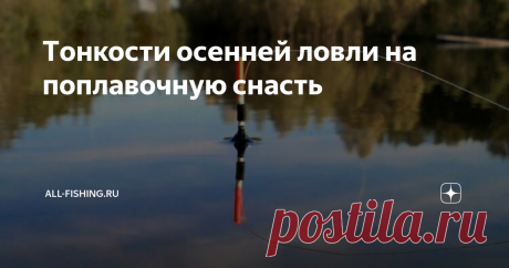 Tонкости осенней ловли на поплавочную снасть Уход на глубину. С наступлением холодов в водоемах отмирают водоросли и подводные растения, благодаря чему вода становится прозрачной. Теоретически это значит, что рыболов становится заметнее для рыбы. Но и сама рыба уходит с мелких мест на глубину вслед за своей кормовой базой — рачками и другими малыми организмами.
На руку рыболову
Казалось бы, осенний сезон — не самый удобный для ловли.