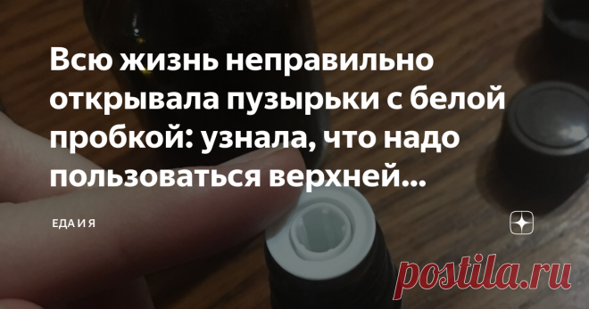 Всю жизнь неправильно открывала пузырьки с белой пробкой: узнала, что надо пользоваться верхней крышкой В таких пузырьках обычно продаются зелёнка, йод, эфирные масла и много всяких других жидкостей, необходимых в хозяйстве и в аптечке...
