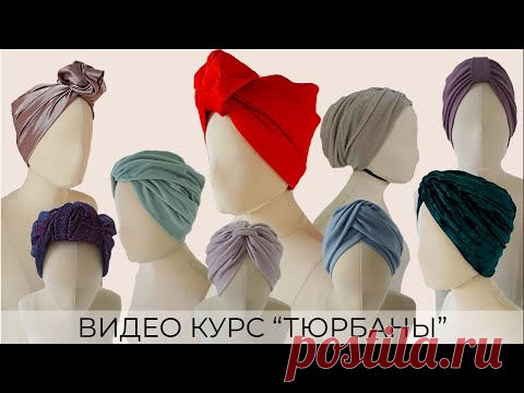 Новый видеокурс "Тюрбаны". Создайте свой идеальный тюрбан за пару часов!