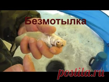 Безмотылка в Глухозимье! Спасательный круг) Убойная Мормышка.