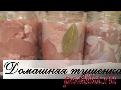 Домашняя тушенка из курицы в духовке. Быстро, легко и очень ВКУСНО!