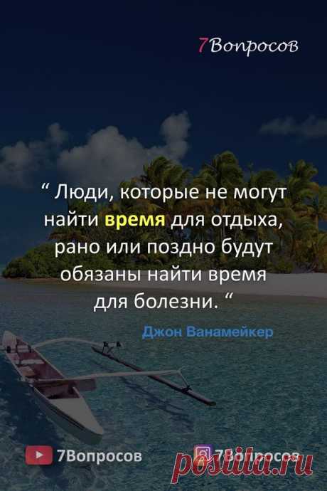 “ Люди, которые не могут найти время для отдыха, рано или поздно будут обязаны найти время для болезни. “ © Виктор Мари Гюго. #цитаты #афоризмы #цитатыиафоризмы #мудрыеслова #мудрыецитаты…