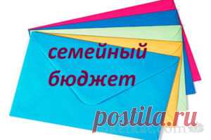 Семейный бюджет – пять конвертов | Психология денег | Само Совершенство