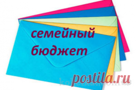 Семейный бюджет – пять конвертов | Психология денег | Само Совершенство