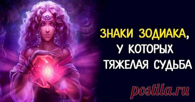 Вот какие знаки Зодиака чаще всего испытывает судьба Судьба — проказница. Иногда она к тебе благосклонна, а иногда может преподнести не очень приятный сюрприз. Каким же знакам зодиака досталась самая тяжелая судьба, и кто из них чаще других спорит со злодейкой-судьбой, пытаясь доказать свое право на счастье?