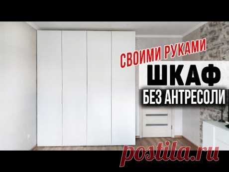 Стильный шкаф своими руками без антресоли до потолка | Делай сам | Мебель из ДСП своими руками
